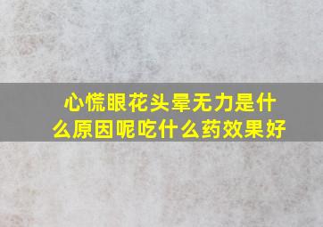 心慌眼花头晕无力是什么原因呢吃什么药效果好