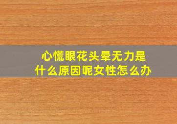 心慌眼花头晕无力是什么原因呢女性怎么办