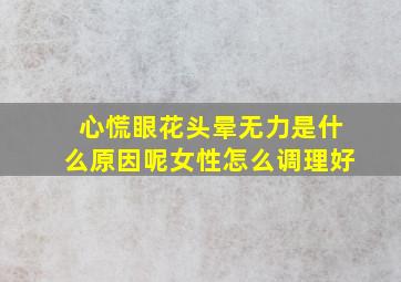 心慌眼花头晕无力是什么原因呢女性怎么调理好