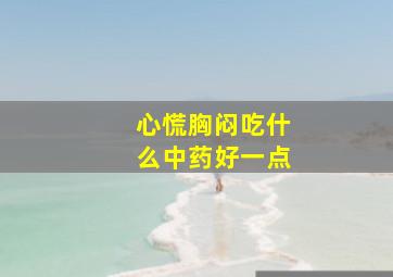 心慌胸闷吃什么中药好一点