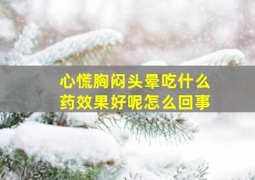 心慌胸闷头晕吃什么药效果好呢怎么回事