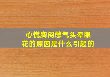 心慌胸闷憋气头晕眼花的原因是什么引起的