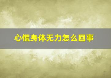 心慌身体无力怎么回事