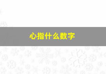 心指什么数字