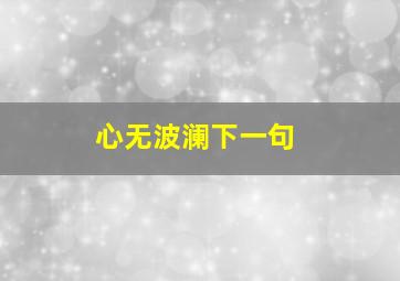 心无波澜下一句