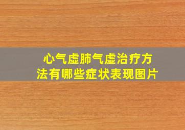 心气虚肺气虚治疗方法有哪些症状表现图片