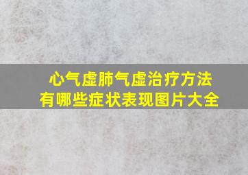 心气虚肺气虚治疗方法有哪些症状表现图片大全