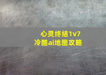 心灵终结1v7冷酷ai地图攻略