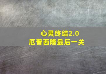 心灵终结2.0厄普西隆最后一关