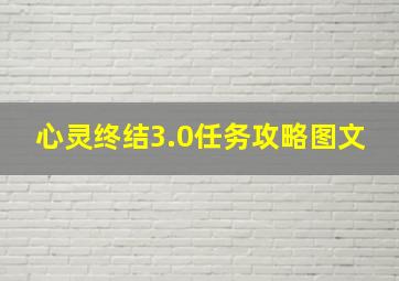 心灵终结3.0任务攻略图文