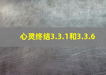 心灵终结3.3.1和3.3.6