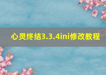 心灵终结3.3.4ini修改教程