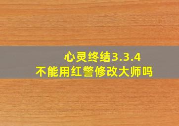 心灵终结3.3.4不能用红警修改大师吗