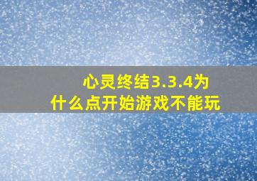 心灵终结3.3.4为什么点开始游戏不能玩