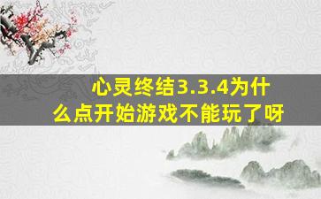 心灵终结3.3.4为什么点开始游戏不能玩了呀