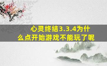 心灵终结3.3.4为什么点开始游戏不能玩了呢