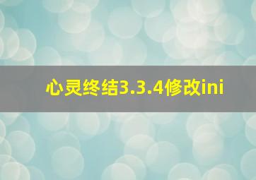 心灵终结3.3.4修改ini