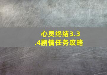 心灵终结3.3.4剧情任务攻略