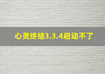 心灵终结3.3.4启动不了