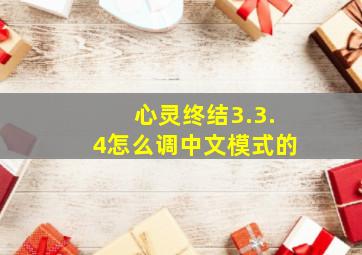 心灵终结3.3.4怎么调中文模式的