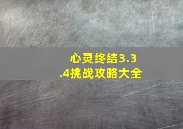 心灵终结3.3.4挑战攻略大全