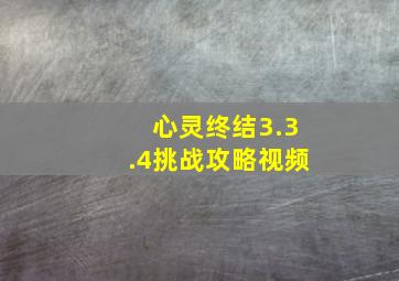 心灵终结3.3.4挑战攻略视频