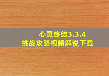 心灵终结3.3.4挑战攻略视频解说下载