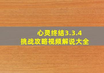 心灵终结3.3.4挑战攻略视频解说大全