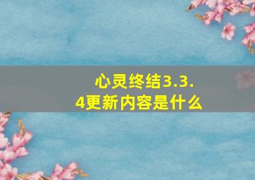 心灵终结3.3.4更新内容是什么