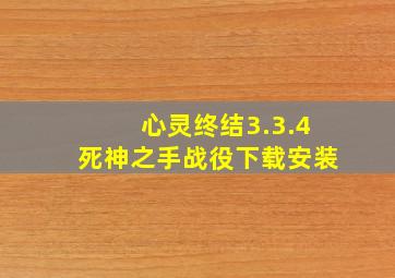 心灵终结3.3.4死神之手战役下载安装