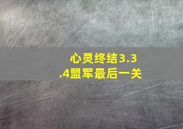 心灵终结3.3.4盟军最后一关