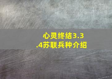 心灵终结3.3.4苏联兵种介绍