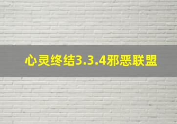 心灵终结3.3.4邪恶联盟