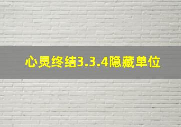 心灵终结3.3.4隐藏单位