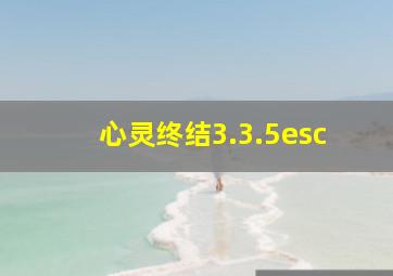 心灵终结3.3.5esc