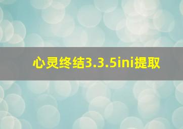 心灵终结3.3.5ini提取