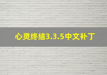 心灵终结3.3.5中文补丁