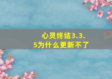 心灵终结3.3.5为什么更新不了