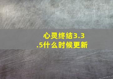 心灵终结3.3.5什么时候更新