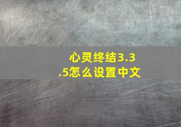 心灵终结3.3.5怎么设置中文