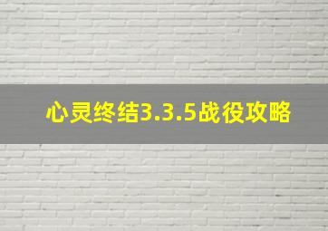 心灵终结3.3.5战役攻略