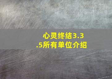 心灵终结3.3.5所有单位介绍