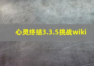 心灵终结3.3.5挑战wiki