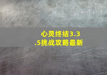 心灵终结3.3.5挑战攻略最新