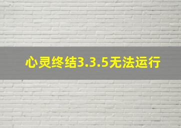 心灵终结3.3.5无法运行