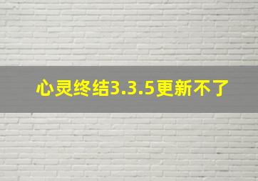 心灵终结3.3.5更新不了