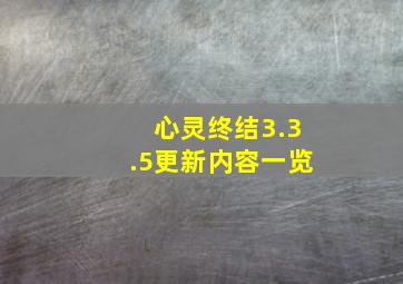 心灵终结3.3.5更新内容一览