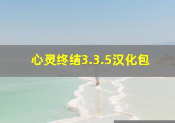 心灵终结3.3.5汉化包