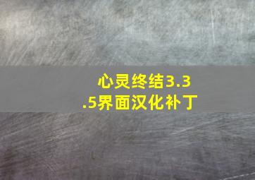 心灵终结3.3.5界面汉化补丁