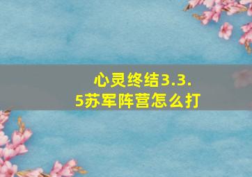 心灵终结3.3.5苏军阵营怎么打